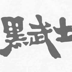 黑武士老火鍋 外帶外送官網